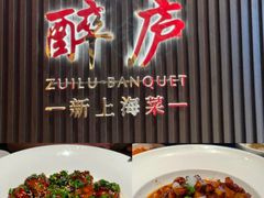 -醉庐·新上海菜(南京西路店)