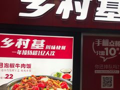 门面-乡村基(南坪上海城店)