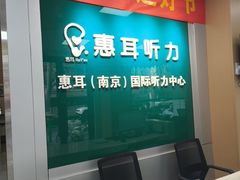 -惠耳听力助听器(南京惠耳国际听力中心)