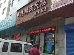 门面-秦豫肉夹馍(东羊市店)
