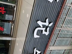 门面-伟记牛肉(金鸿公路店)