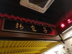 -韩包子(青石桥店)