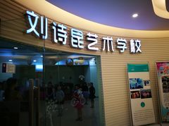 -刘诗昆艺术学校(一品天下校区)