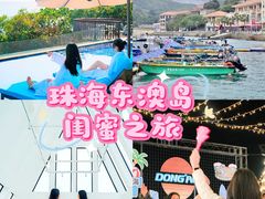 -东澳岛
