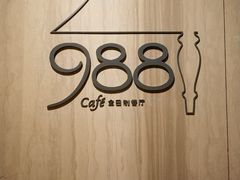 招牌-圣丰索菲特·2 On 988 Café 自助餐厅