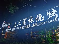 -老二园林烧烤(金园店)