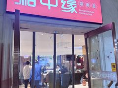 -湘中缘·湖南菜(娄底驻京办店)