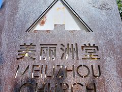 -美丽洲堂