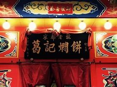 门面-葛记焖饼(伏牛路店)