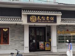-民信老铺(双皮奶博物馆店)