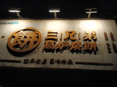 门面-三兄弟高炉烧饼