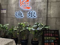 -渔娘渔家丹东海鲜(东直门店)