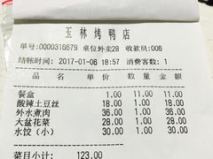 账单-玉林烤鸭店(垡头店)