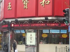 -王宝和酒家(黄浦店)
