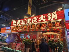 -赵美丽重庆火锅(西安直营总店)