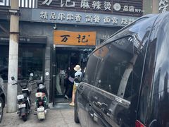 -万记麻辣烫国展总店