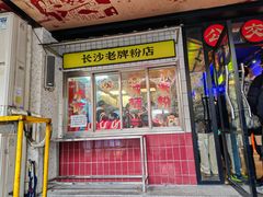 -公交新村粉店(赤岗冲店)