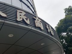 -苏州人民商场