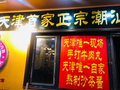 门面-大吉利·潮汕牛肉火锅(河西店)