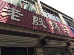 门面-老殷锅仔