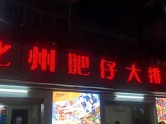 门面-化州肥仔大排档(建安二路店)