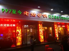 门面-老姑砂锅·烧烤天津菜(体北道店)