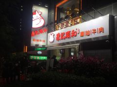门面-陈记顺和牛肉火锅馆(天河北路店)