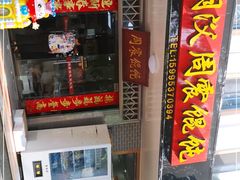 门面-周震馄饨