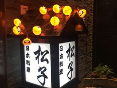 -松子料理(亮马桥店)