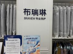 -布瑞琳洗衣(望京万象汇店)