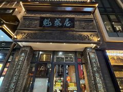 -魁盛居百年鲁菜馆(县西巷店)