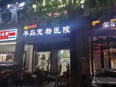 -半岛宠物医院24小时(科华中路店)