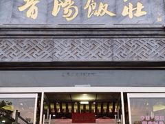-晋阳饭庄(虎坊桥店)