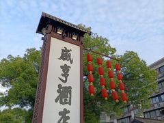 -绍兴鲁迅故里·沈园景区