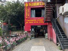 -怪难吃·乐山跷脚牛肉(新牌坊店)