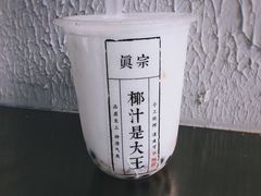 -眞宗·椰汁是大王(小娄巷店)