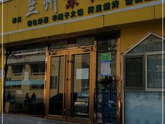 门面-清真素福拉面丝路美食(六里桥东店)
