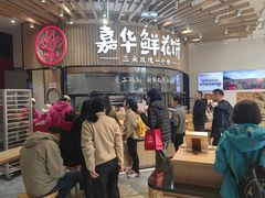 -嘉华鲜花饼(万达店)