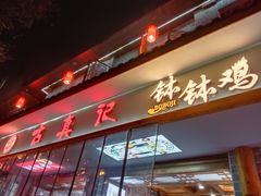门面-古真记钵钵鸡(总店)