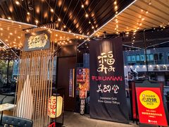 -Fukumimi·美醉堂 居酒屋(金尚店)