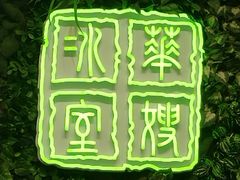 -华嫂冰室(尖沙咀店)