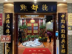 门面-点都德(千灯湖环宇城店)