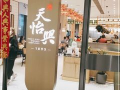 门面-天怡興·百年蒸饺(中心书城店)