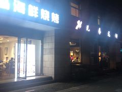 门面-兄弟龙虾(胜太路总店)
