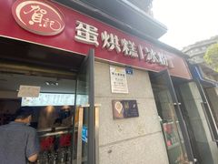 门面-贺记蛋烘糕(文庙西街店)