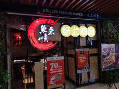 -鱼来顺纸上烤鱼