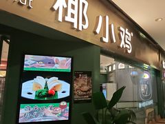 -椰小鸡·琼州糟粕醋(美兰缤纷城店)
