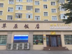 门面-草原饭店火锅