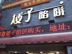 门面-矮子馅饼(大成路店)