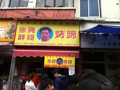 门面-徐亮烤蹄(建设路店)